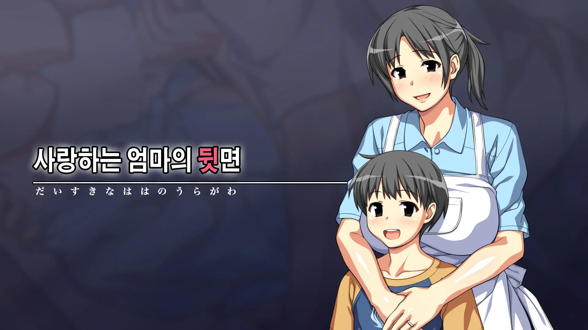 Daisuki Na Haha No Uragawa | 사랑하는 엄마의 뒷면